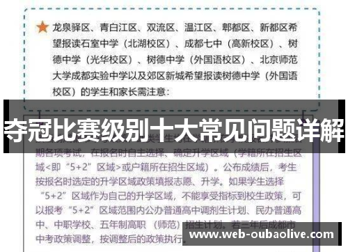 夺冠比赛级别十大常见问题详解