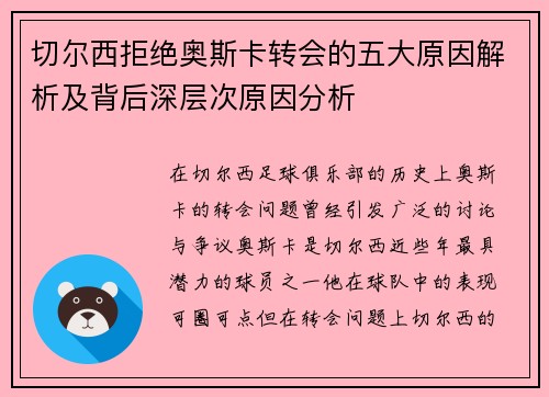 切尔西拒绝奥斯卡转会的五大原因解析及背后深层次原因分析