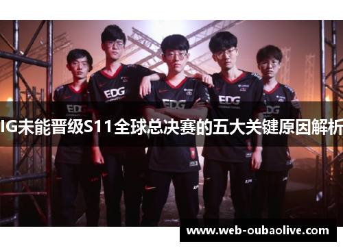 IG未能晋级S11全球总决赛的五大关键原因解析