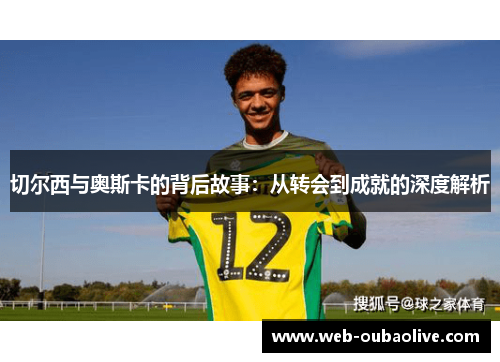 切尔西与奥斯卡的背后故事：从转会到成就的深度解析