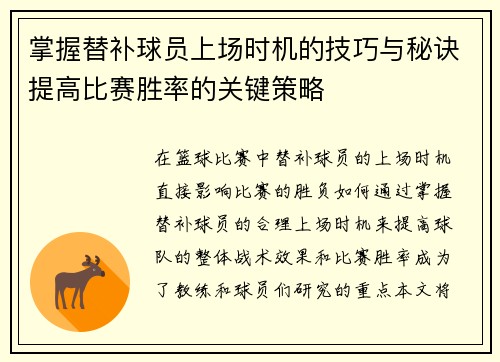 掌握替补球员上场时机的技巧与秘诀提高比赛胜率的关键策略