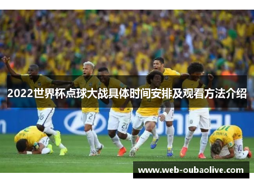 2022世界杯点球大战具体时间安排及观看方法介绍