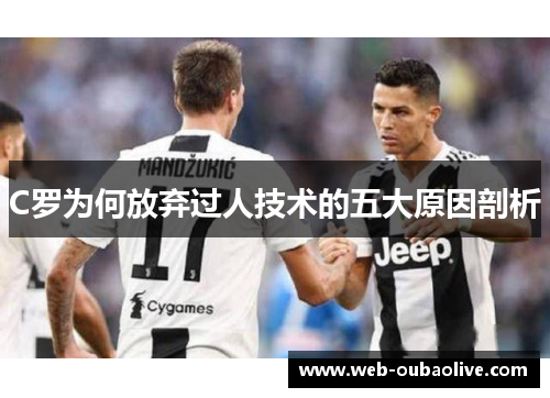 C罗为何放弃过人技术的五大原因剖析