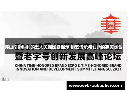 佛山南狮胜利的五大关键因素揭示 狮艺传承与创新的完美融合