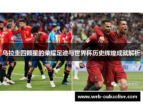 乌拉圭四颗星的荣耀足迹与世界杯历史辉煌成就解析