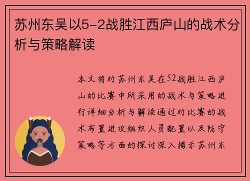 苏州东吴以5-2战胜江西庐山的战术分析与策略解读