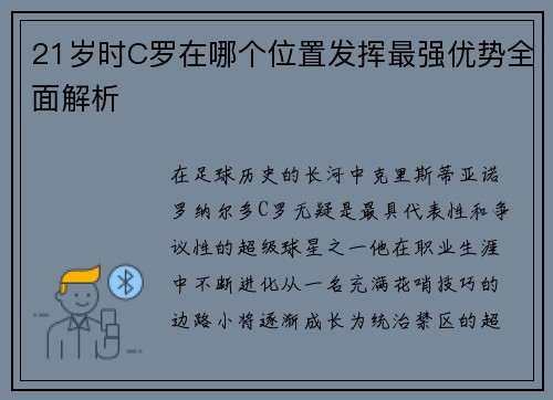 21岁时C罗在哪个位置发挥最强优势全面解析