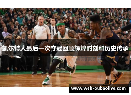 凯尔特人最后一次夺冠回顾辉煌时刻和历史传承