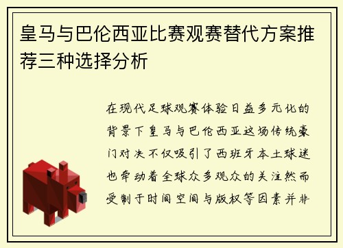 皇马与巴伦西亚比赛观赛替代方案推荐三种选择分析
