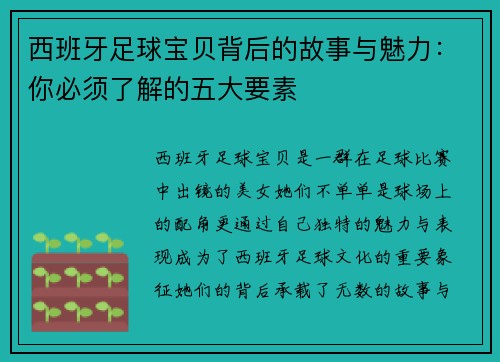 西班牙足球宝贝背后的故事与魅力：你必须了解的五大要素