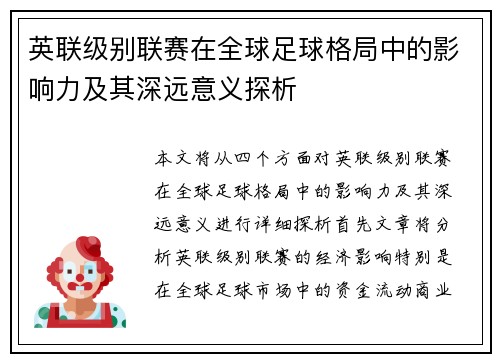 英联级别联赛在全球足球格局中的影响力及其深远意义探析