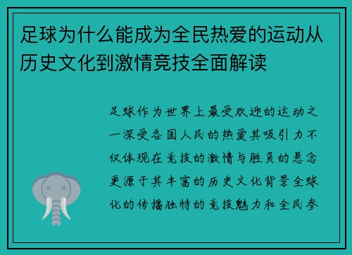 足球为什么能成为全民热爱的运动从历史文化到激情竞技全面解读