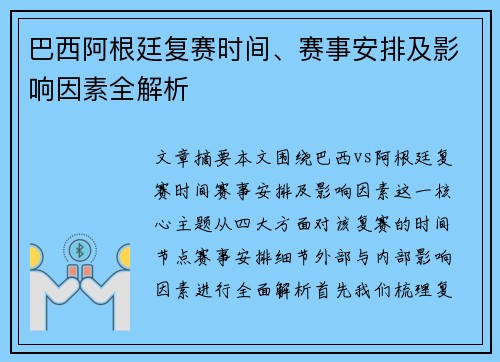 巴西阿根廷复赛时间、赛事安排及影响因素全解析