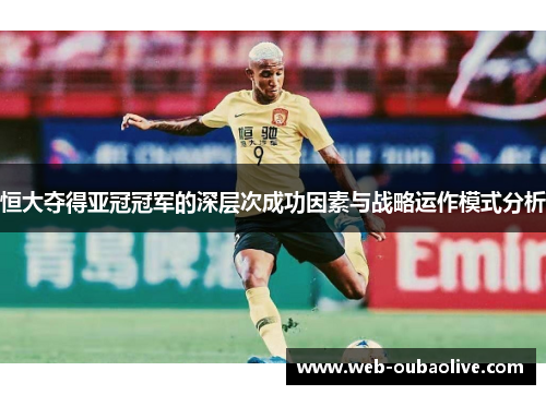 恒大夺得亚冠冠军的深层次成功因素与战略运作模式分析