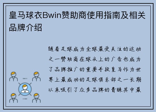 皇马球衣Bwin赞助商使用指南及相关品牌介绍
