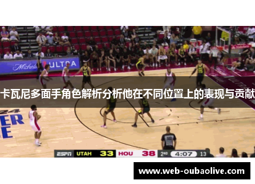 卡瓦尼多面手角色解析分析他在不同位置上的表现与贡献