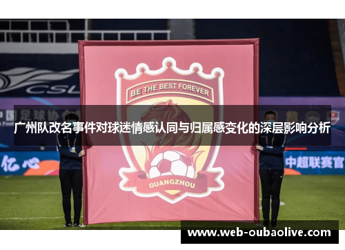 广州队改名事件对球迷情感认同与归属感变化的深层影响分析