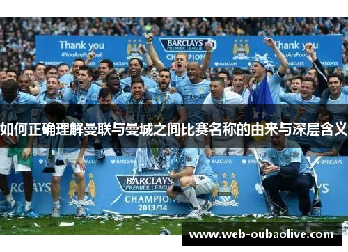 如何正确理解曼联与曼城之间比赛名称的由来与深层含义