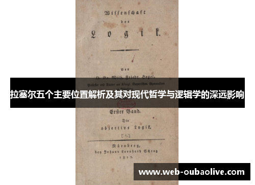 拉塞尔五个主要位置解析及其对现代哲学与逻辑学的深远影响