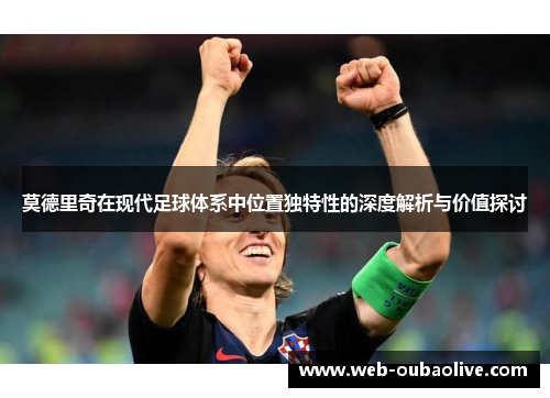 莫德里奇在现代足球体系中位置独特性的深度解析与价值探讨
