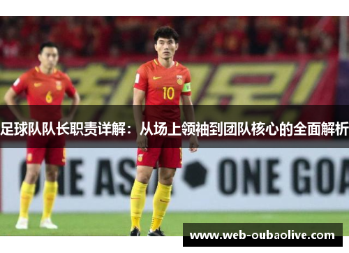 足球队队长职责详解：从场上领袖到团队核心的全面解析