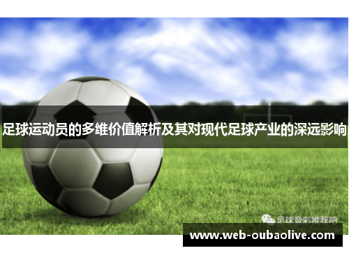 足球运动员的多维价值解析及其对现代足球产业的深远影响