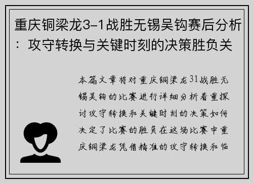 重庆铜梁龙3-1战胜无锡吴钩赛后分析：攻守转换与关键时刻的决策胜负关键