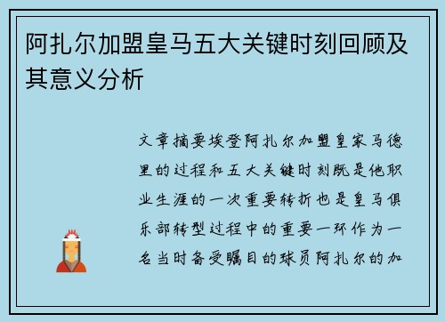 阿扎尔加盟皇马五大关键时刻回顾及其意义分析
