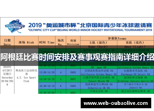 阿根廷比赛时间安排及赛事观赛指南详细介绍