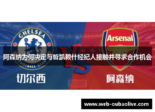 阿森纳为何决定与哲凯赖什经纪人接触并寻求合作机会