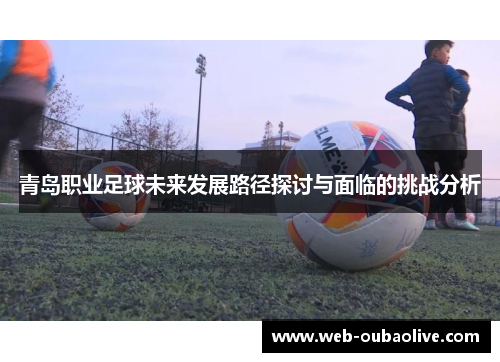 青岛职业足球未来发展路径探讨与面临的挑战分析