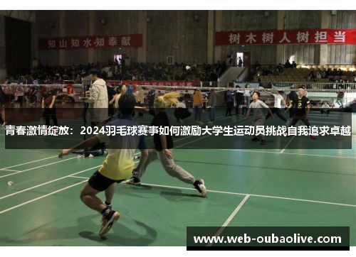 青春激情绽放：2024羽毛球赛事如何激励大学生运动员挑战自我追求卓越