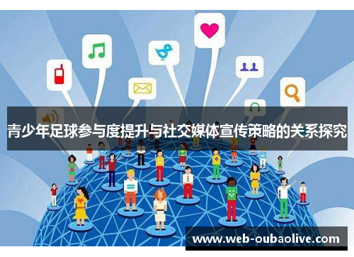 青少年足球参与度提升与社交媒体宣传策略的关系探究