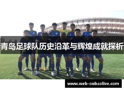 青岛足球队历史沿革与辉煌成就探析